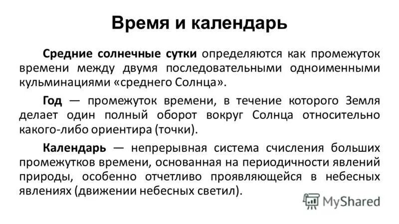 звездные сутки и солнечные сутки. промежуток времени между двумя кульминациями называется. промежуток времени между двумя кульминациями называется. промежуток времени между двумя кульминациями называется. движение луны.