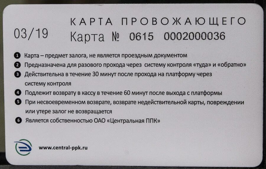 Карта провожающего. Транспортная карта сзппк. Карта провожающего на электричку. Карта провожающего на авито. Транспортная карта сзппк ржд.