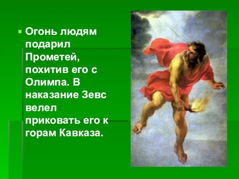 Зевс приковал. Титаны греческая мифология прометей. Зевс приковал. Прометей на скале. Зевс приковал.