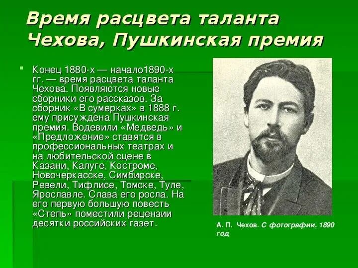 Биография а п Чехова 6 класс. Биография Чехова 1890. Биография а п Чехова. А п чехов 9 класс