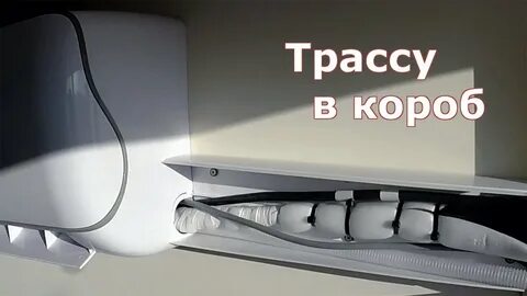 Кабель канал для кондиционера