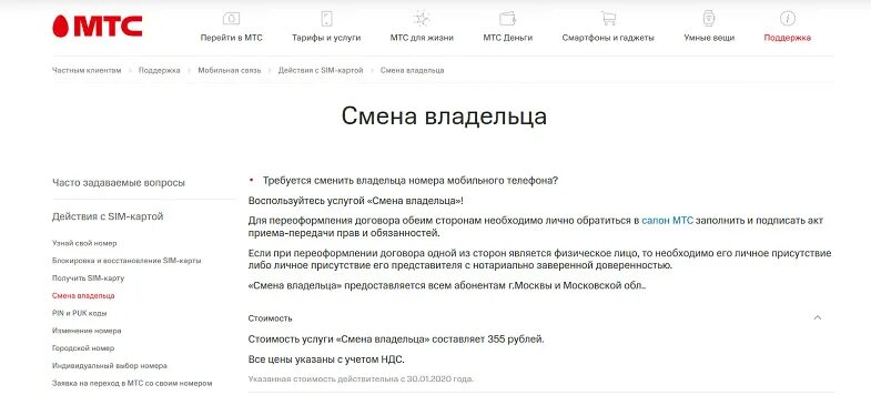 Мтс переоформление номера. Переоформление сим карты МТС. Образец переоформления сим карты МТС. Переоформление сим карты МТС на себя без владельца. Как продать сим карту клиенту.