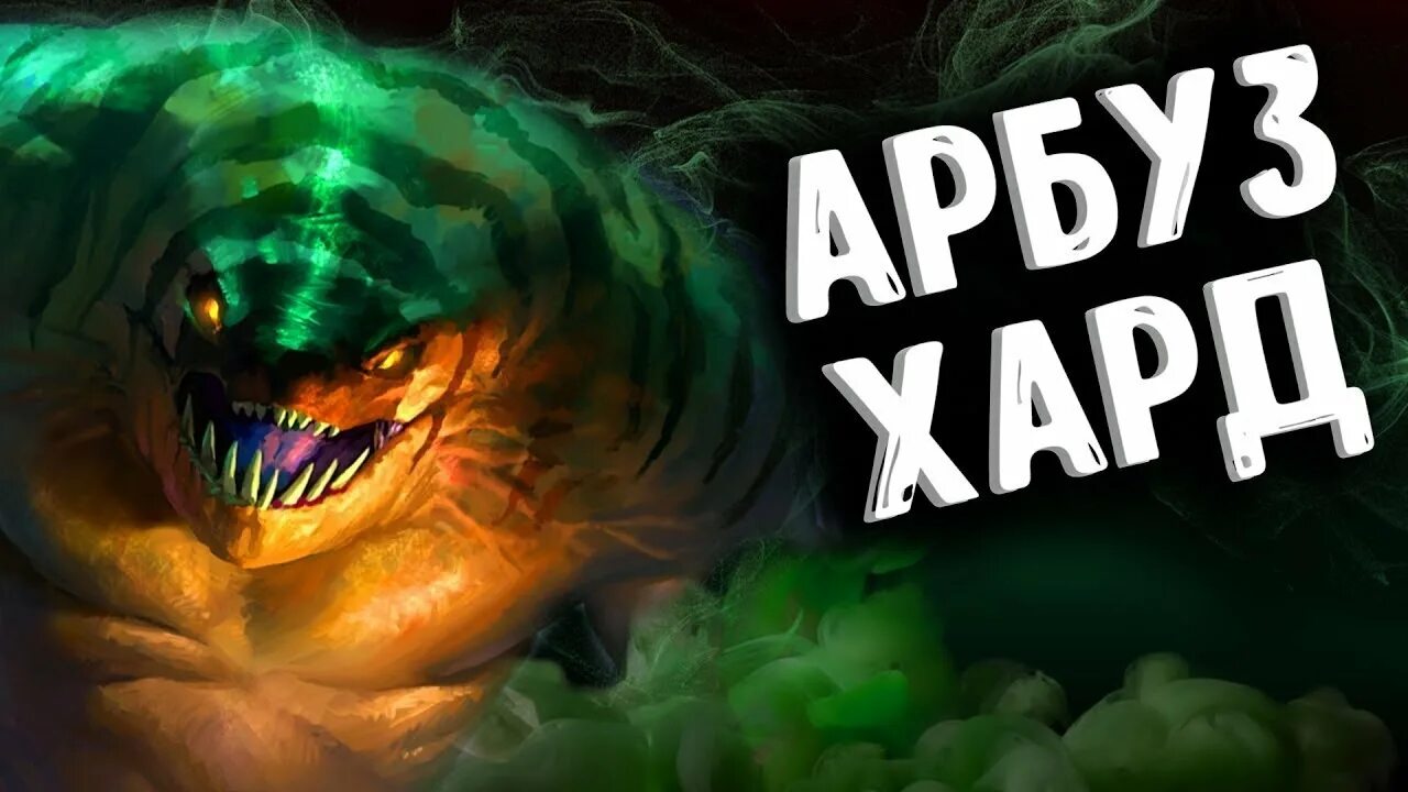 ТАЙДХАНТЕР дота. ТАЙДХАНТЕР Арбуз. Tidehunter дота 2. Tidehunter Dota 2 Арбуз. Тайд хантер