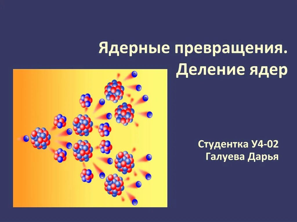 Ядерные превращения. Ядерное деление. Деление ядра. Деление атомного ядра.