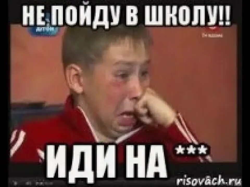 Иди в школу мем. Смешные первоклассники. Завтра в школу не иду. Приколы про сентябрь. Точно пойдем в школу.