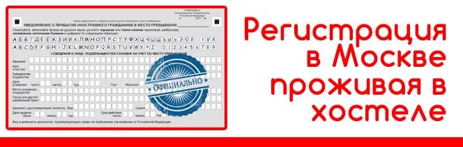 Регистрация в москве xn 5cdbarco5ab8d3adfjrj2e2j xn. Регистрация в москве. временная регистрация в хостеле. регистрация в хостеле иностранных граждан.