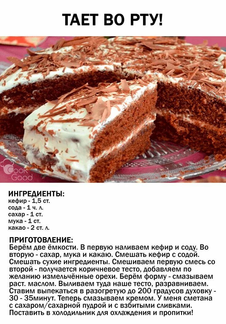 Рецепт торта тающий во рту. Торт который тает во рту. торт тает во рту рецепт на кефире. торт с кефиром тает во рту. торт с плавящимся.