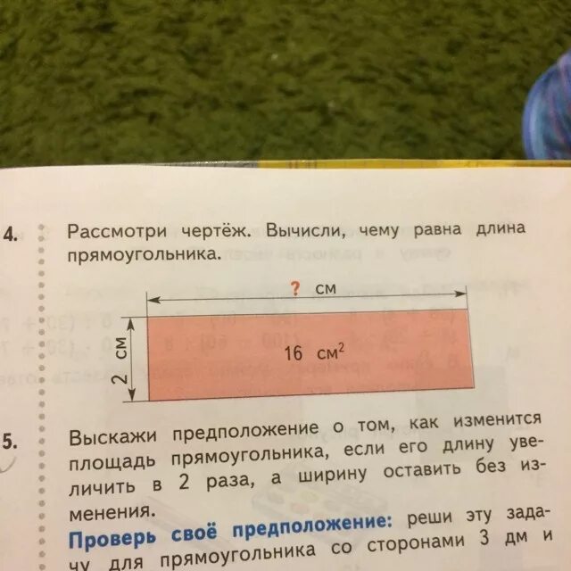 Рассмотри чертеж чему равна длина прямоугольника. Рассмотри чертеж вычисли чему равна длина прямоугольника. Рассмотрим чертёж вычисли чему равна длина прямоугольника. Рассмотри чертеж вычисли чему равна длина прямоугольника 16 см 2. Длина прямоугольника 18 см ширина 5 см