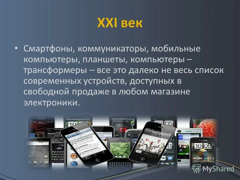 Товар 21 века обществознание 7. Товар XXI века. Технологии 21 века. Мобильные технологии. Мобильные технологии презентация.