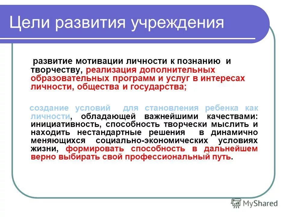 цели отдела развития предприятия. цель развития учреждения. цель развития учреждения. стратегический план развития. структура программы развития.
