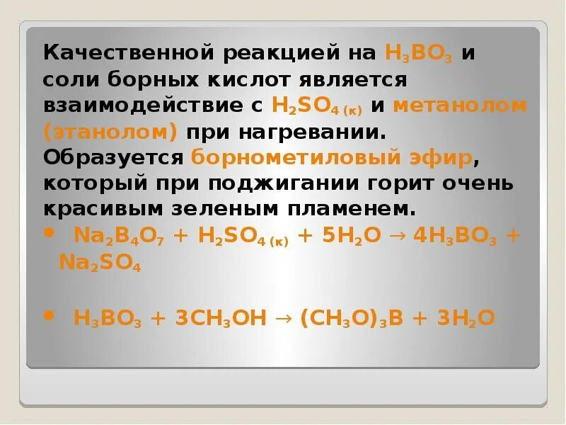 Горит ли борная кислота. Качественная реакция на борную кислоту. соли борной кислоты. борная кислота подлинность. борная кислота реакции.
