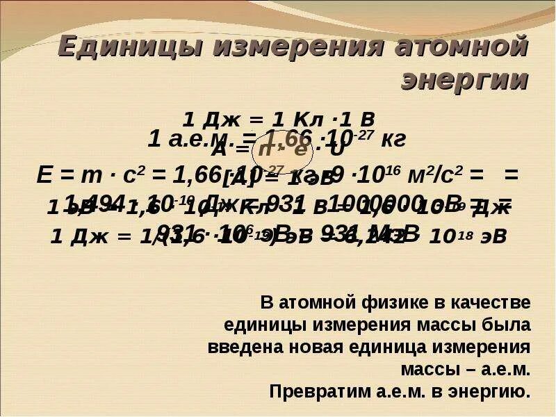 Энергия связи ядра единицы измерения. Единицы измерения в атомной физике. Энергия связи [Дж]. Энергия связи ядра формула. 1 эв равен дж