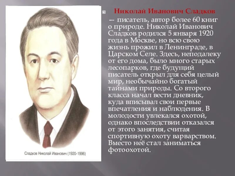 Н. Сладков детский писатель. Как фамилия николаю писателю