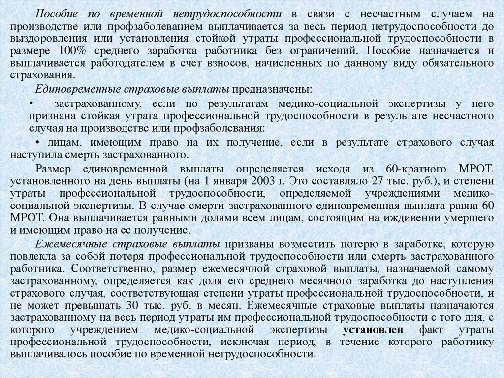 Возмещение по несчастным случаям. Ежемесячные страховые выплаты. Единовременные и ежемесячные страховые выплаты. Степень утраты профессиональной трудоспособности. Выплатами пособий по временной утрате трудоспособности.