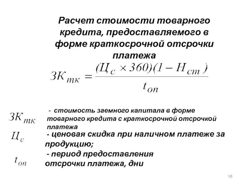 Расчет отсрочки платежа. Расчет товарного кредита. Как рассчитать стоимость займа. Стоимость коммерческого кредита. Расчеты по кредитам и займам счет
