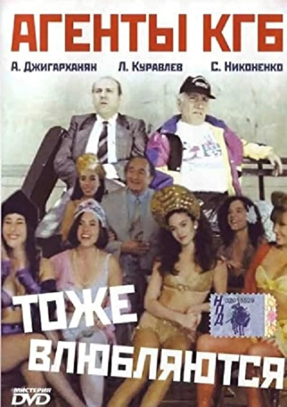 Агенты кгб тоже влюбляются 1991. Агенты кгб тоже влюбляются фильм 1991. агенты кгб тоже влюбляются фильм 1991 актёры. агенты кгб тоже. агенты кгб тоже влюбляются 1991 фото.
