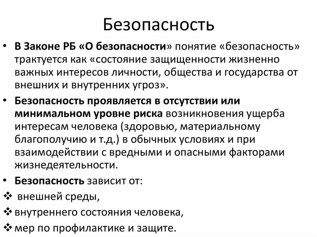 Понятие безопасность человека. Как трактуется понятие безопасность. Слагаемые понятия безопасности. Признаки безопасности. Понятие безопасность в законе о безопасности.