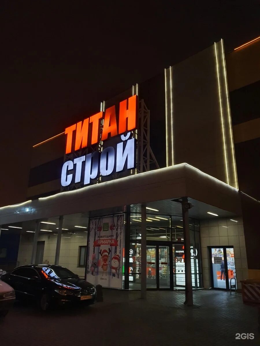 строительный магазин титан строй. титан строй астрахань. строительный магазин титан строй. титан строй астрахань. титан строй белгород.