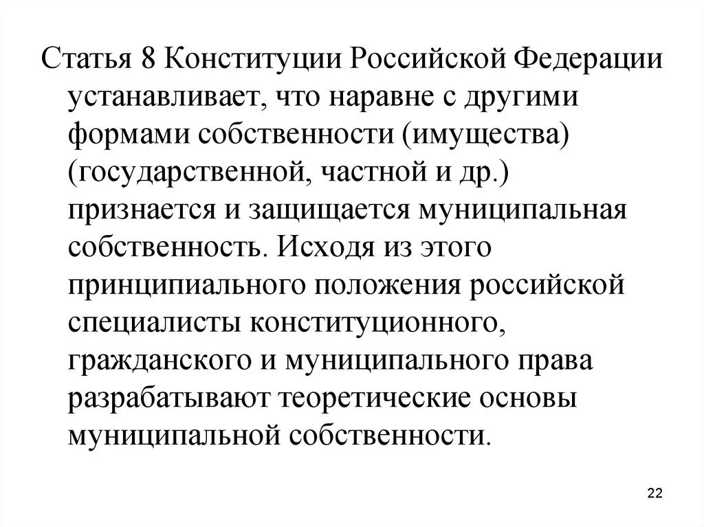 Статья 8 42. Смысл 8 статьи Конституции. Формы собственности в Конституции РФ. Статья 8 Конституции Российской Федерации. Формы собственности в Российской Федерации по Конституции.