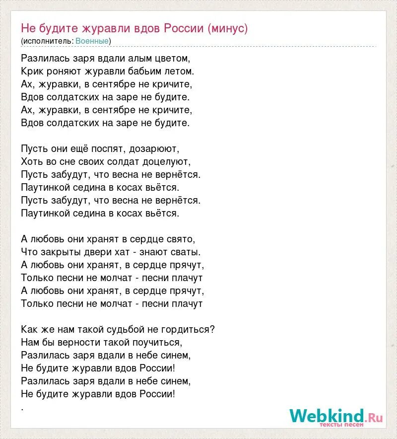 Песня вдовы россии текст. Текст песни Журавли. Не будите Журавли вдов России. Текст песни не будите Журавли вдов России. Текст песни вдовы России.