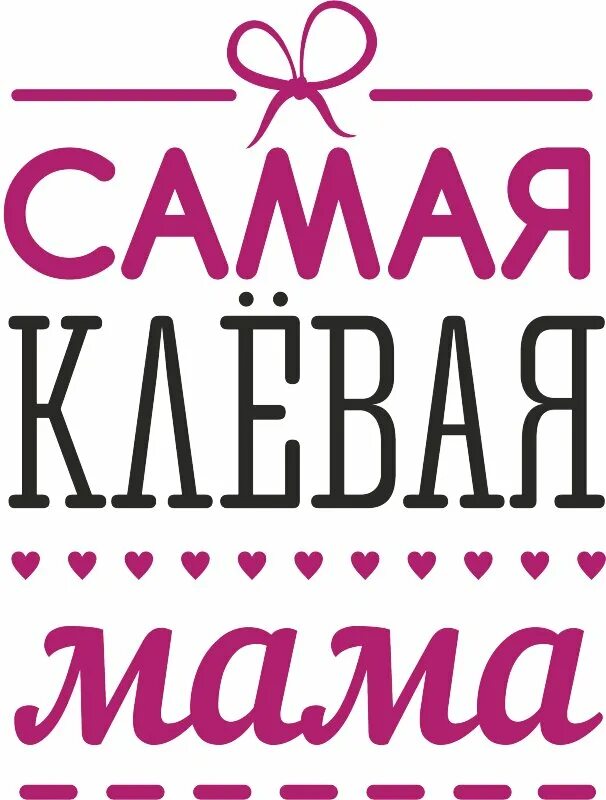 Мама самая. Самая лучшая мама. Самая клевая мама. Самая лучшая мамочка.