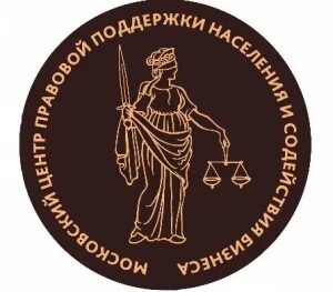 Центр правовой помощи населения