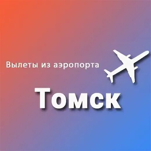 Аэропорт Томск расписание аэропорта. Аэропорт Ноябрьск. Аэропорт Когалым. Срочный вылет картина.