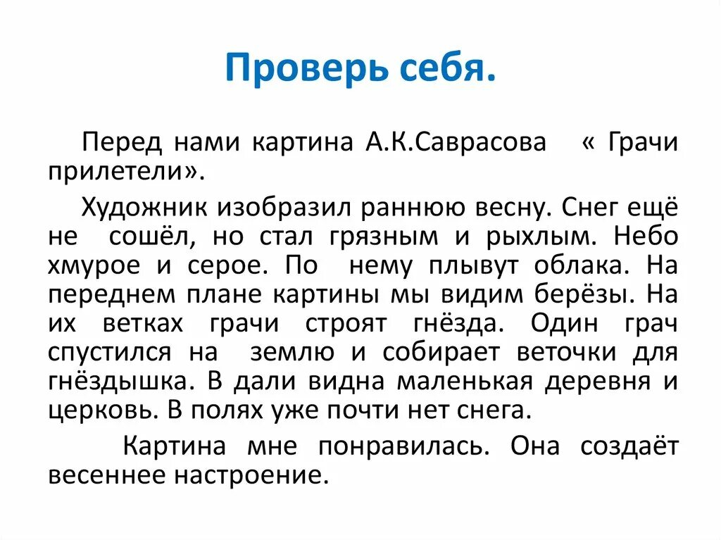 Урок сочинение по картине грачи прилетели. Грачи прилетели 2 класс по русскому языку. Грачи прилетели картина Саврасова сочинение 2 класс. Сочинение по картине Саврасова Грачи прилетели 2. Сочинение по картине Грачи прилетели.