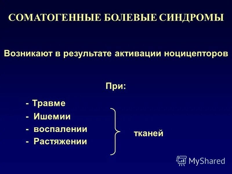 механизм соматогенного болевого синдрома. обезболивание при хроническом болевом синдроме. болевой синдром у онкологических больных. системная фармакотерапия соматогенных болевых синдромов в стоматологии. механизм соматогенного болевого синдрома.