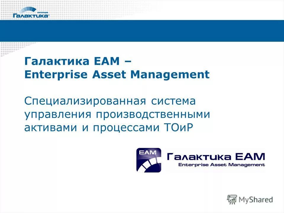 EAM ТОИР. EAM система. Галактика EAM.