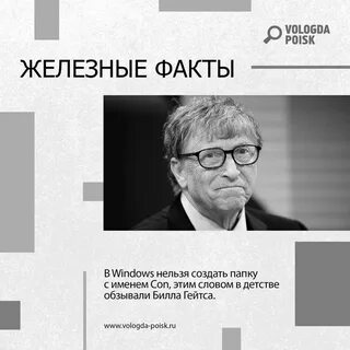 Железный факт