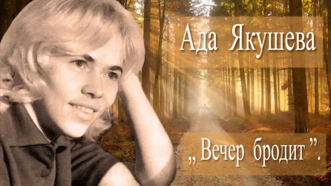 А. Якушева «вечер бродит».. Ада Якушева вечер бродит. Визбор и ада Якушева.