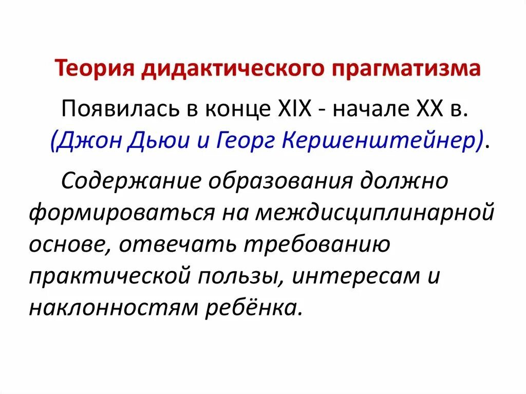 Теория общего образования. Теория дидактического прагматизма. Прагматическая дидактическая концепция. Теории содержания образования. Теория дидактического прагматизма (дидактического утилитаризма).