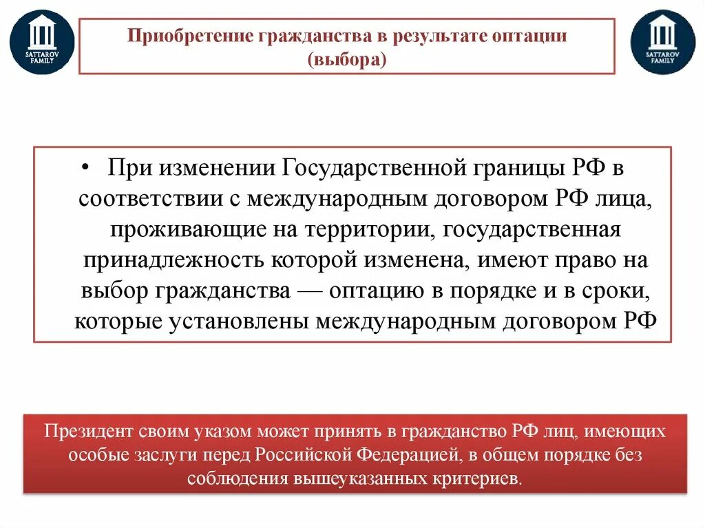 Приобретение гражданства в результате оптации. Основания приобретения гражданства. Гражданство РФ приобретение гражданства в результате оптации. Приобретение гражданства при изменении государственной границы. Проживание гражданина рф пределами рф