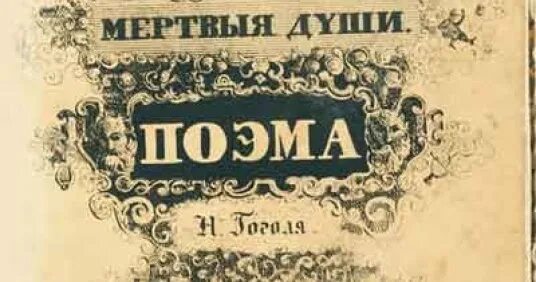 Мертвые души поэма итогов. Мертвые души Гоголя домашнее задание. “Повесть о капитане Копейкине” н.в. Гоголь.. Повесть о капитане Копейкине мертвые души. Портрет капитана Копейкина мертвые души.