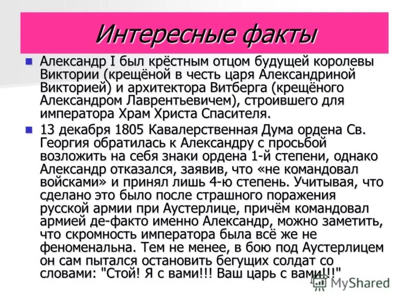 10 фактов о александре. Интересные факты о Александре 1. Интересные факты о Александре первом.