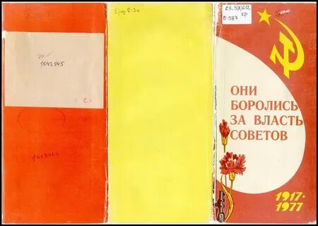 За власть советов книга
