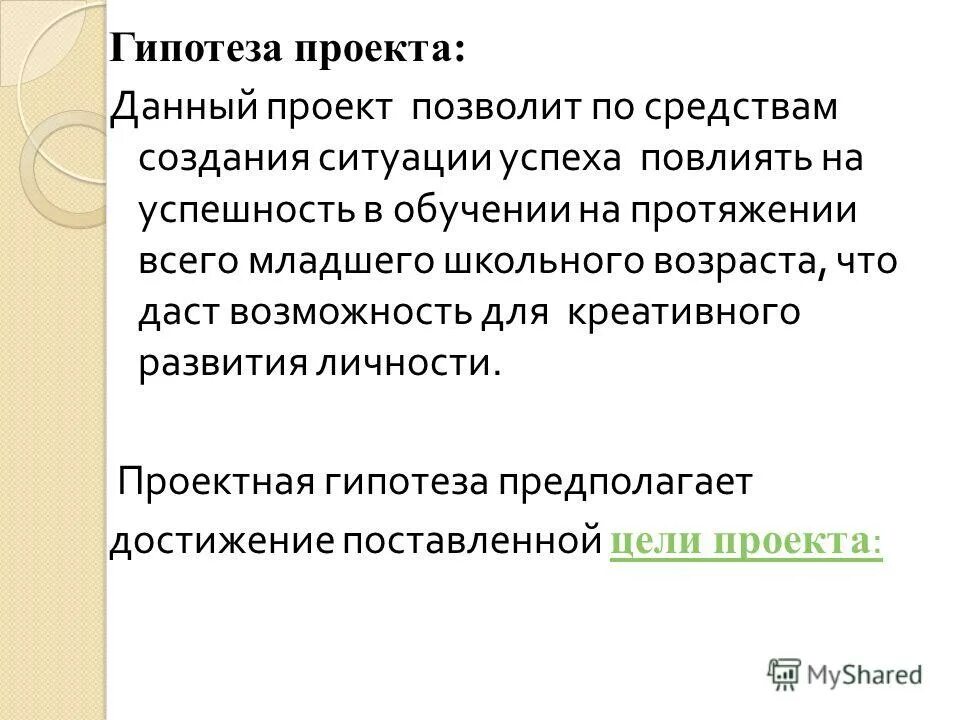 Проектная гипотеза. Гипотеза проекта. Гипотеза проекта семья. Гипотеза проекта успех школьников. Гипотеза проекта про профессию учителя.