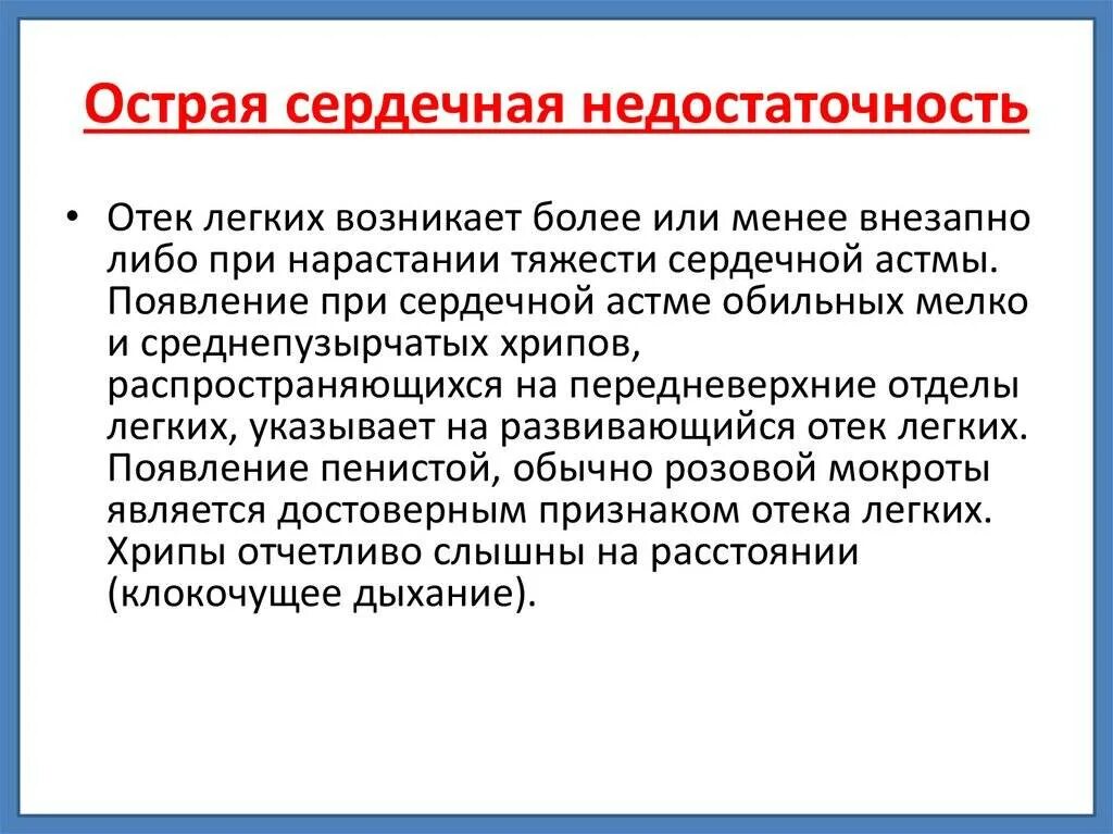 Признаки сердечной деятельности. Острая сердечная недостаточность. Сердечная недостаточность симптомы. Острая сердечная недостаточность симптомы. Острая сеплечнвя нелостаточность симптом.