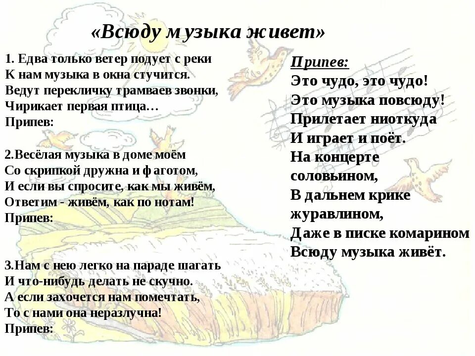 Песня живет повсюду. Слова песни всюду музыка живёт. Песня всюду музыка живет. Всюду музыка живет Текс. Песня всюду музыка живёт текст песни.