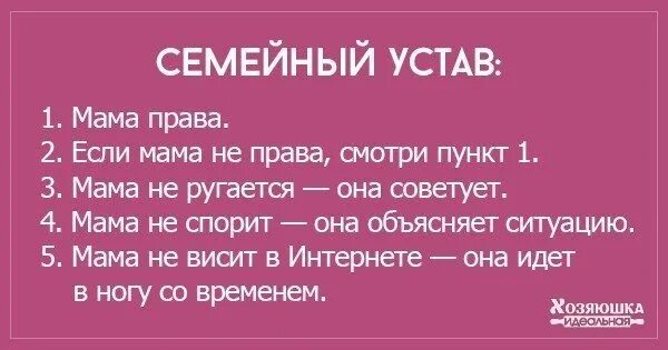 Мама она ничего не говорит. Устав семьи. Семейный устав. Устав семьи для детей.