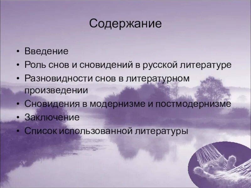 Роль сна в произведениях. Сны и сновидения в русской литературе. Роль снов в литературе. Сны и сновидения в русской литературе презентация. Роль снов в произведениях русской литературы.