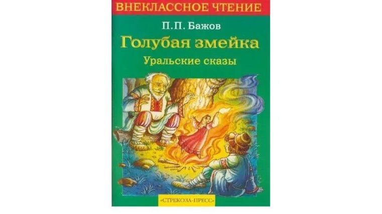 Бажов змейка читать. Бажов п. «голубая змейка» книга. Сказка Бажова голубая змейка. Голубая змейка Бажов книга.