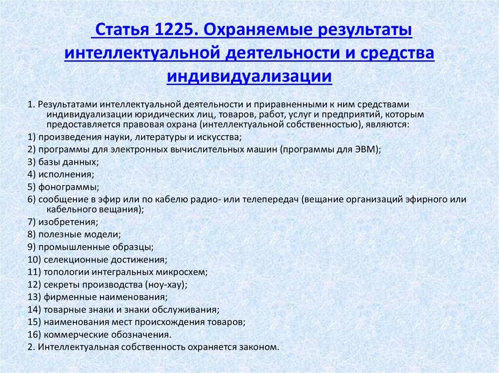 Результат интеллектуальной деятельности пример. Охраняемые Результаты интеллектуальной деятельности. Понятие охраняемых результатов интеллектуальной деятельности. Охрана интеллектуальная деятельность.