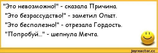 Почему нельзя говорить доброго времени суток. Это невозможно сказала причина. Это невозможно сказал разум. Это невозможно сказала причина это Безрассудно заметил опыт. Это безрассудство заметил опыт попробуй шепнула мечта.