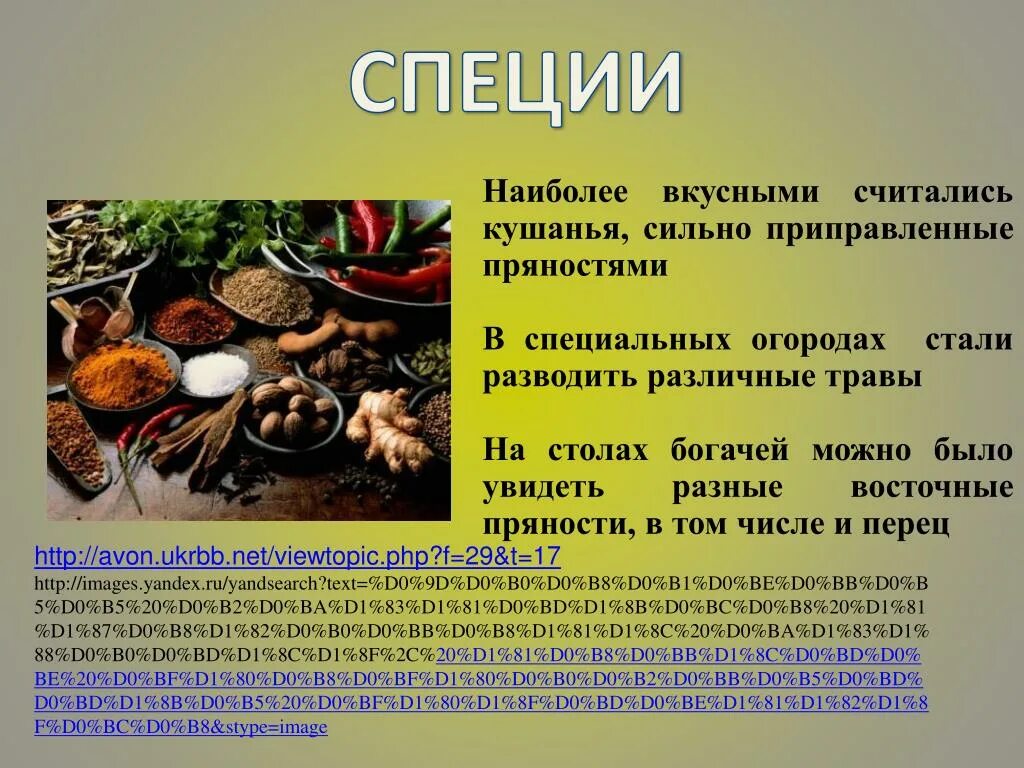 История специй. Специи презентация. Пряности и приправы презентация. Сообщение о пряностях. История происхождения пряностей.