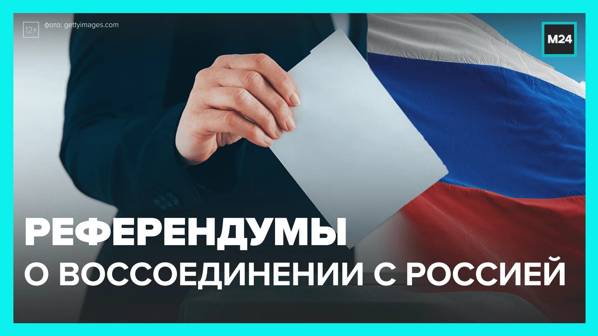 Референдум ЛНР В Москве. Референдум о присоединении России к Москве. Темы референдумов. Референдум кто присоединяется.