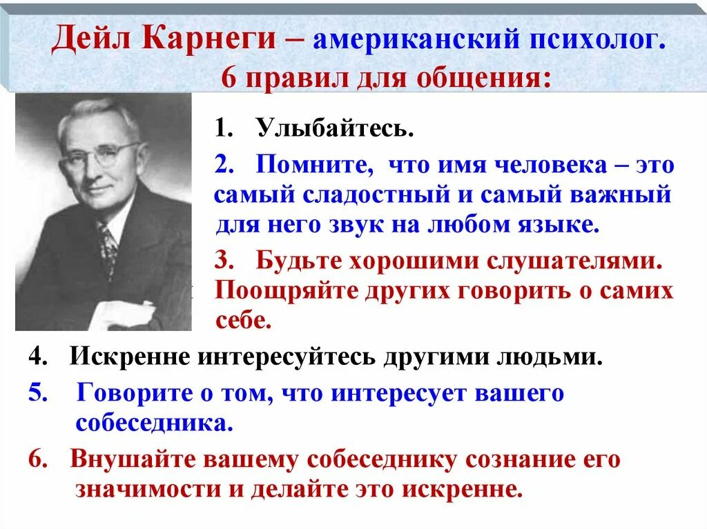 Американский психолог Дейл Карнеги. 6 Правил Дейла Карнеги. Американский психолог д. Карнеги предлагает «формулу на сегодня».. Дейл Карнеги вакт хакида.