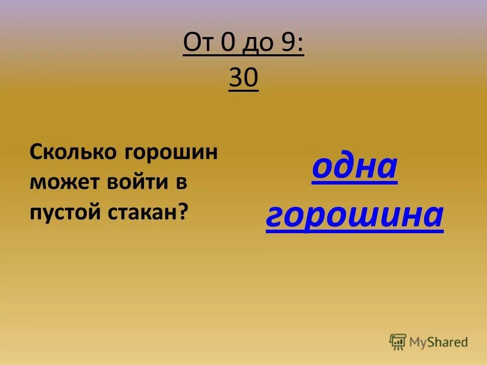 Сколько будет 30 целых