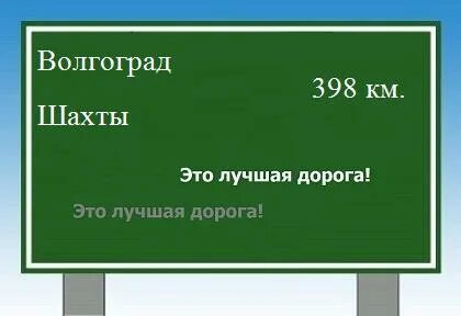 Шахты волгоград